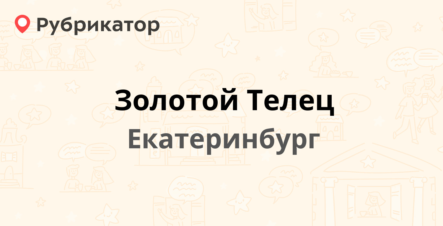 Золотой Телец — Баумана 42, Екатеринбург (отзывы, телефон и режим работы) |  Рубрикатор