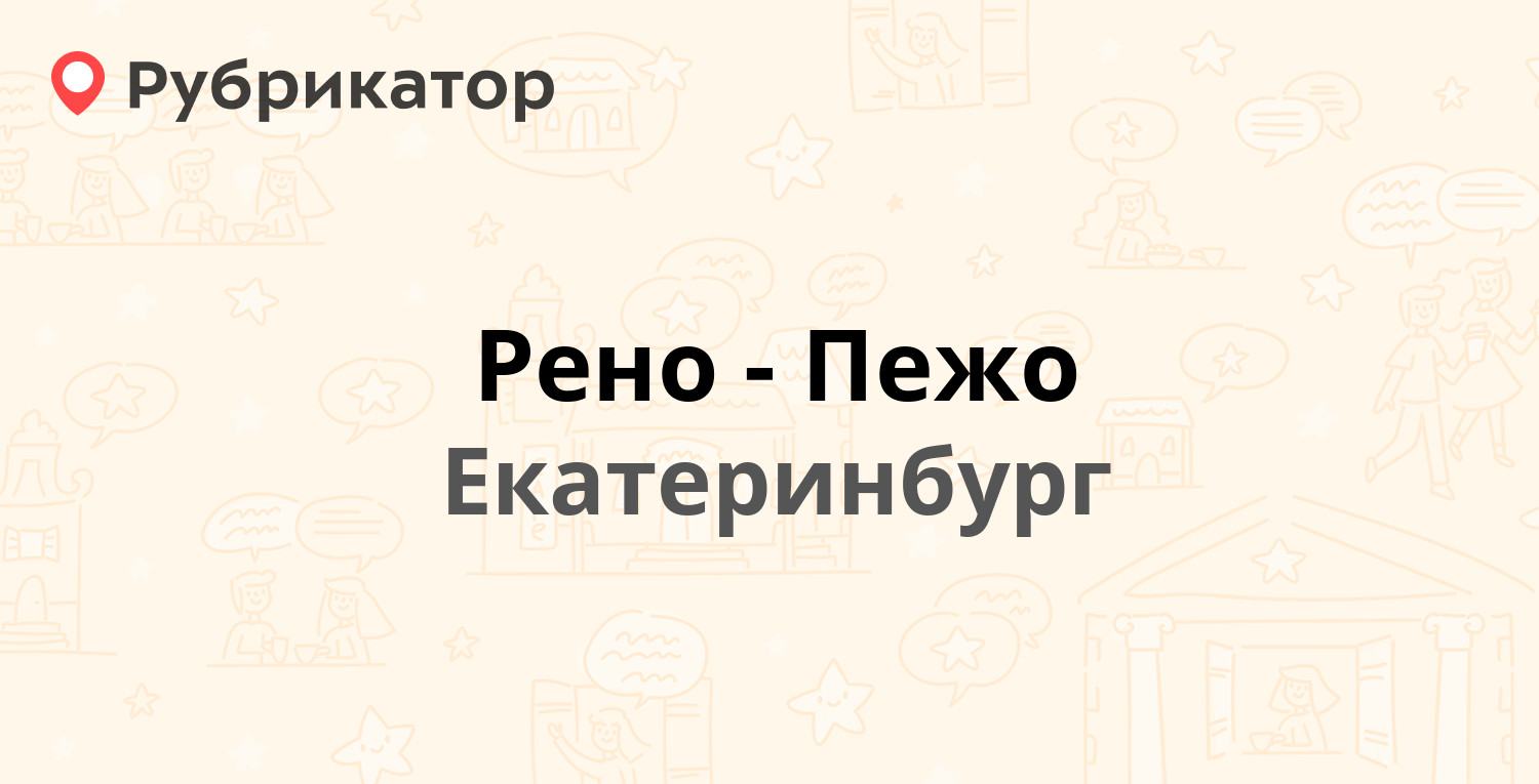 Рено-Пежо — Крауля 44, Екатеринбург (2 отзыва, телефон и режим работы) |  Рубрикатор