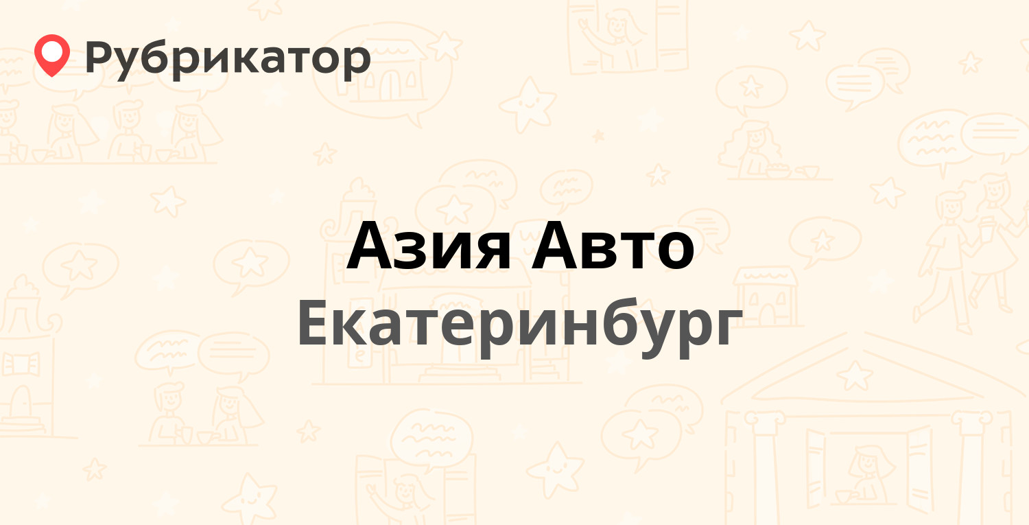 Азия Авто — Автомагистральная 75, Екатеринбург (отзывы, телефон и режим  работы) | Рубрикатор