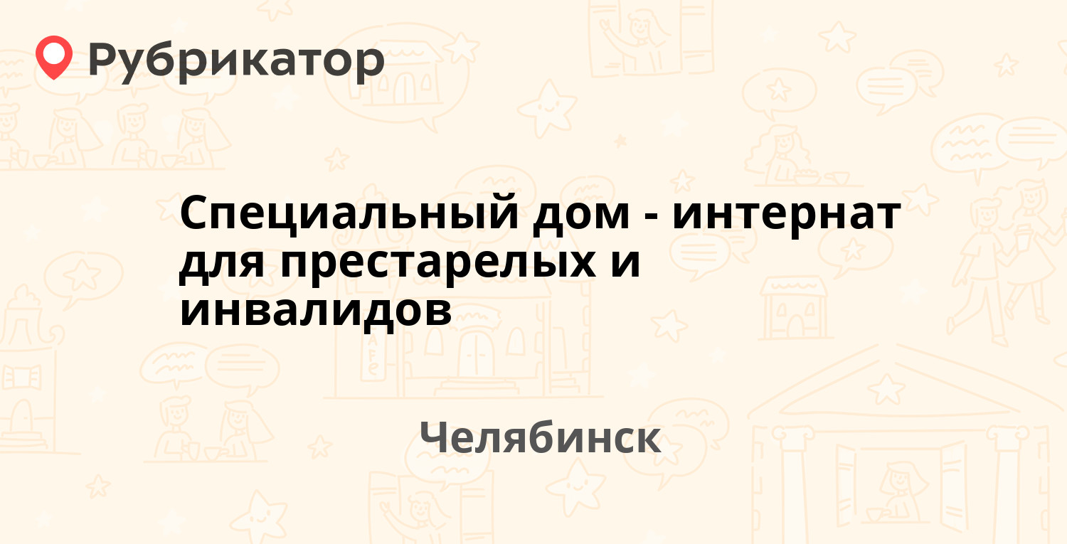 Специальный дом-интернат для престарелых и инвалидов — Краснодонская 7,  Челябинск (4 отзыва, телефон и режим работы) | Рубрикатор