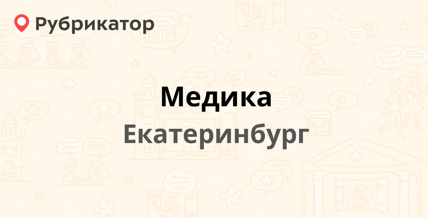 Медика — Радищева 33, Екатеринбург (отзывы, контакты и режим работы) |  Рубрикатор