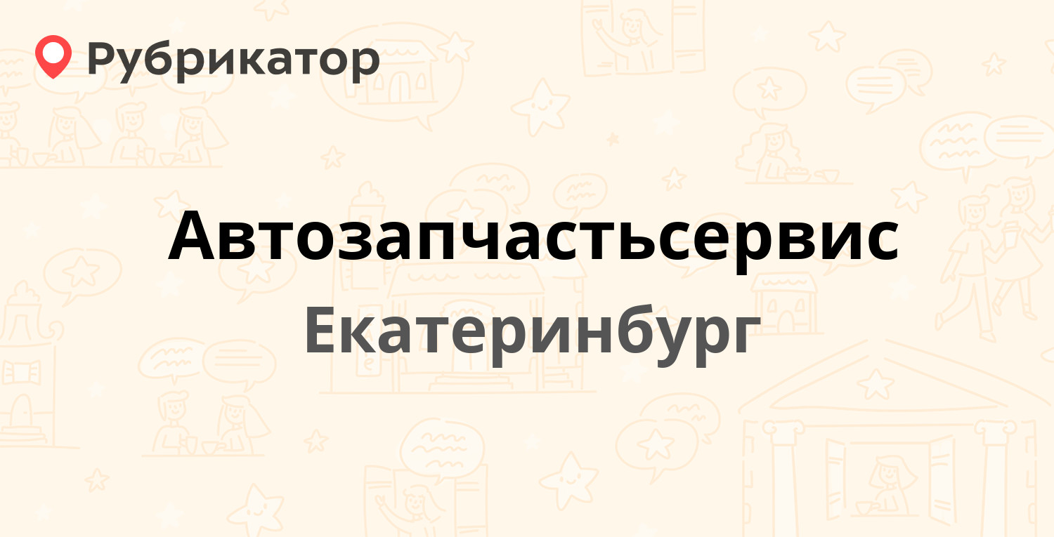 Автозапчастьсервис — Промышленный проезд 11, Екатеринбург (отзывы, телефон  и режим работы) | Рубрикатор