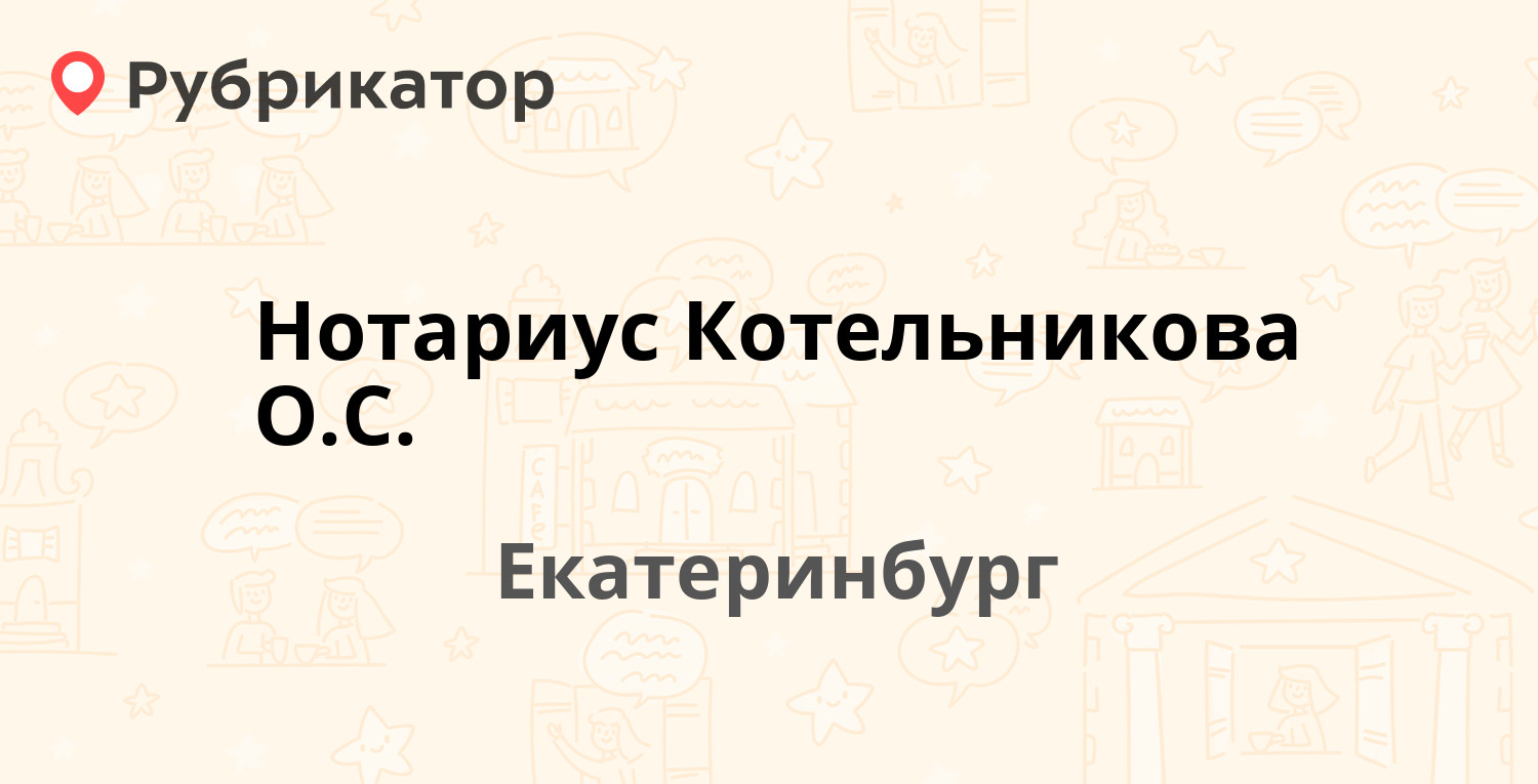 Нотариус Котельникова О.С. — Азина 20/3, Екатеринбург (отзывы, телефон и  режим работы) | Рубрикатор