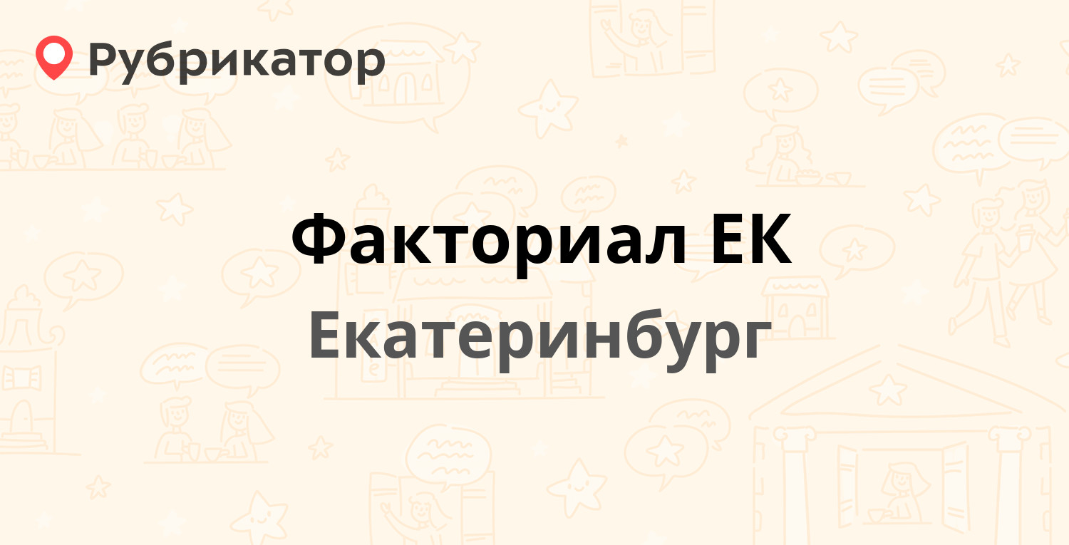 Факториал ЕК — Хохрякова 31, Екатеринбург (284 отзыва, телефон и режим  работы) | Рубрикатор