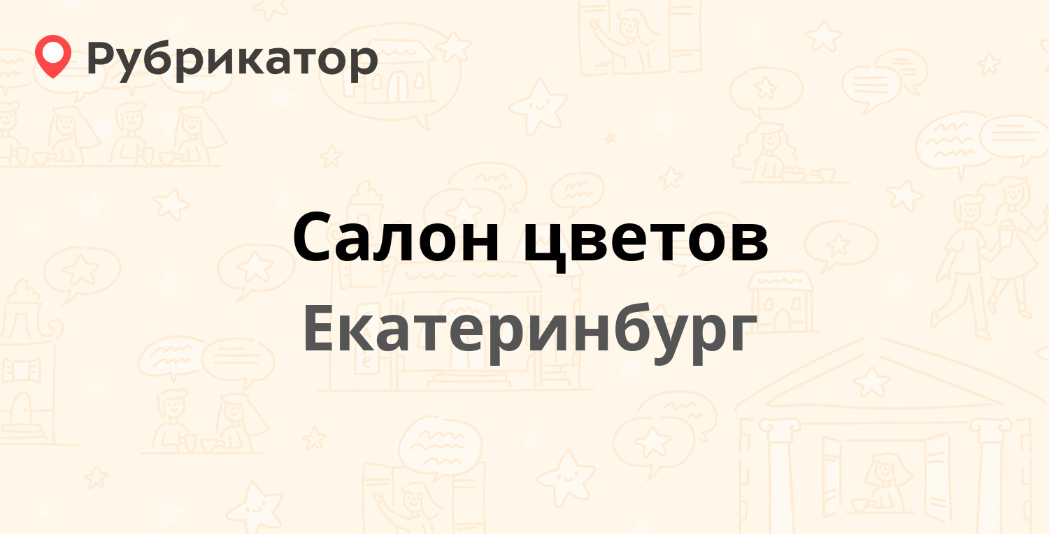 Цвета екатеринбурга. Мадам Икс салон цветов Екатеринбург.