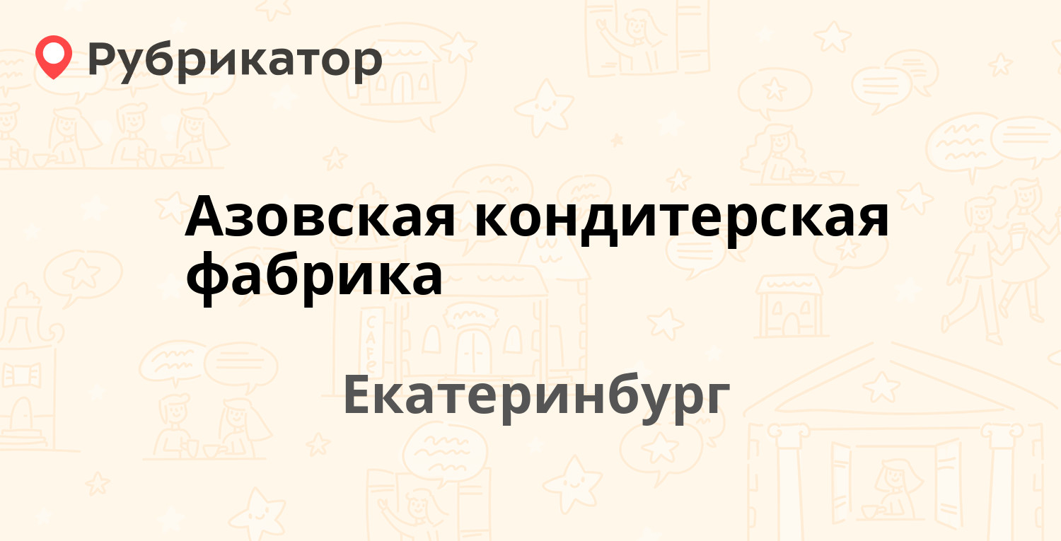 Азовская кондитерская фабрика — Альпинистов 77, Екатеринбург (отзывы