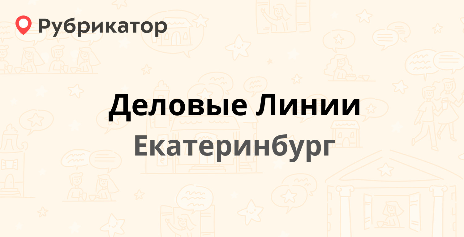 Деловые Линии — Режевской тракт 15 км 1, Екатеринбург (отзывы, телефон и  режим работы) | Рубрикатор