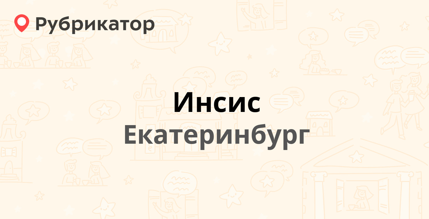 Инсис — Ленина проспект 8, Екатеринбург (1 фото, отзывы, телефон и режим  работы) | Рубрикатор