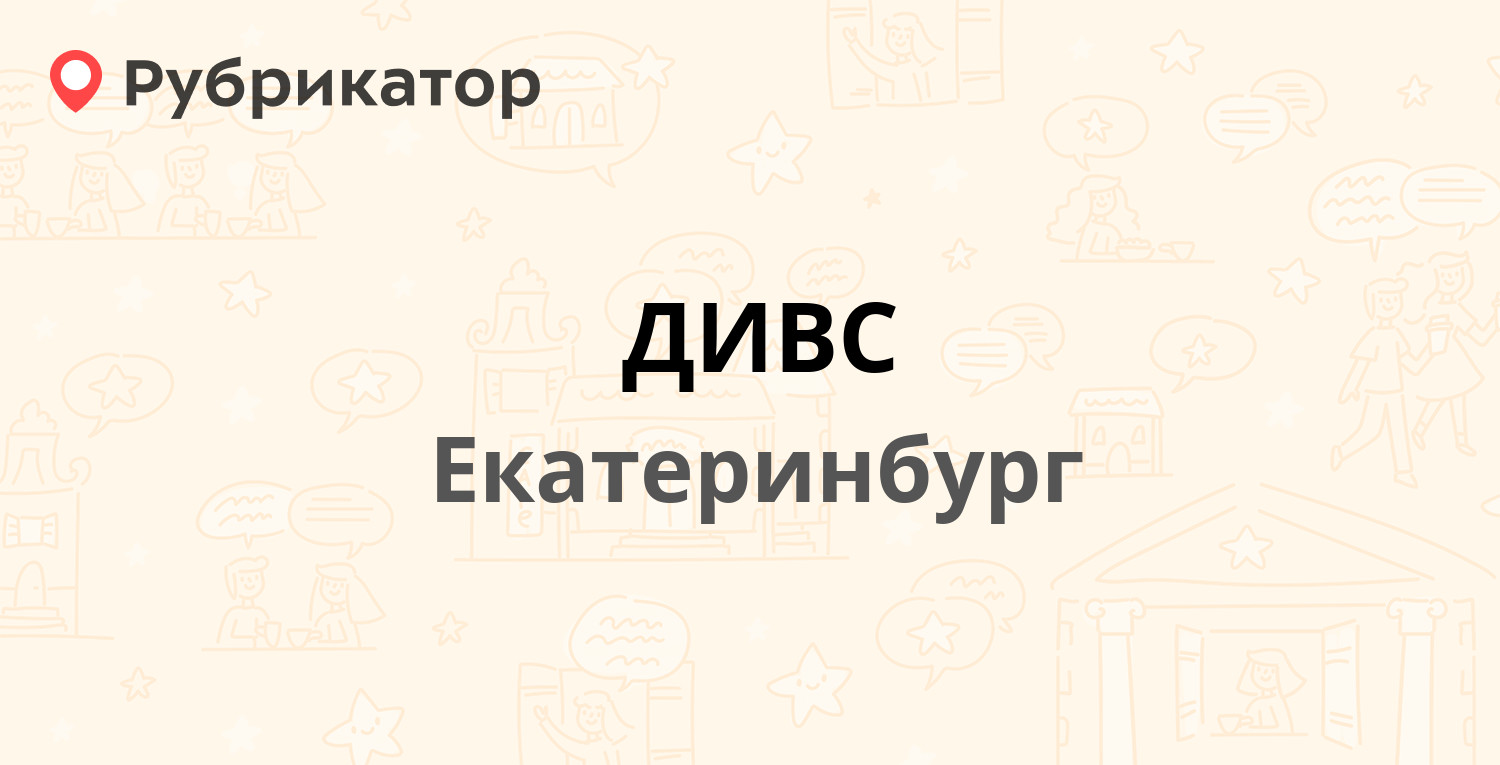 Дивс екатеринбург схема