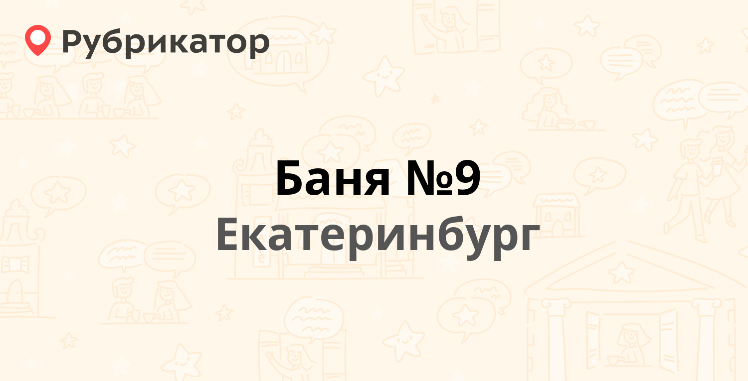 Баня №9 — Стачек 29, Екатеринбург (42 отзыва, 2 фото, телефон и режим  работы) | Рубрикатор