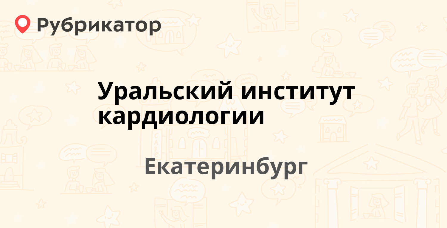 Уральский институт кардиологии — 8 Марта 78а/1, Екатеринбург (6 отзывов,  телефон и режим работы) | Рубрикатор