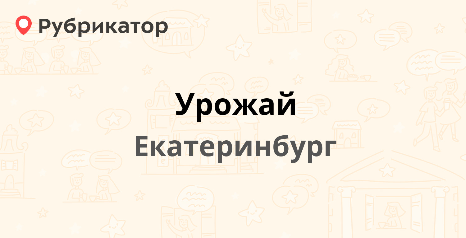 Урожай — Щорса 74, Екатеринбург (3 отзыва, телефон и режим работы) |  Рубрикатор