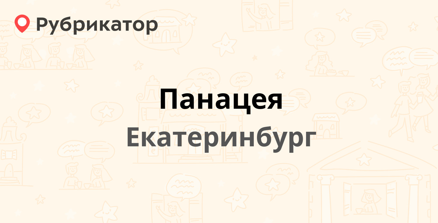 Панацея — Заводская 32/2, Екатеринбург (4 отзыва, контакты и режим работы)  | Рубрикатор