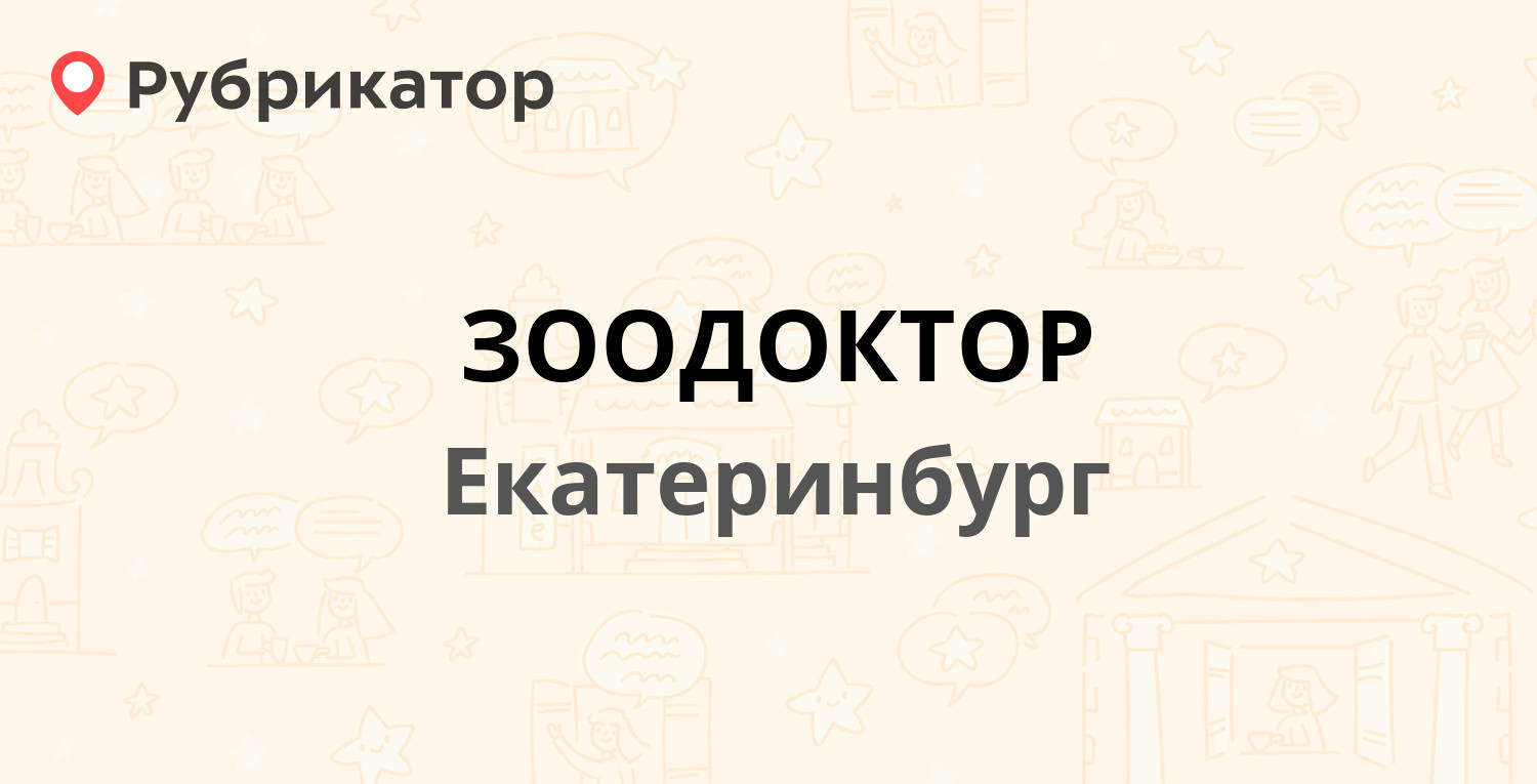 ЗООДОКТОР — Московская 219, Екатеринбург (8 отзывов, телефон и режим  работы) | Рубрикатор