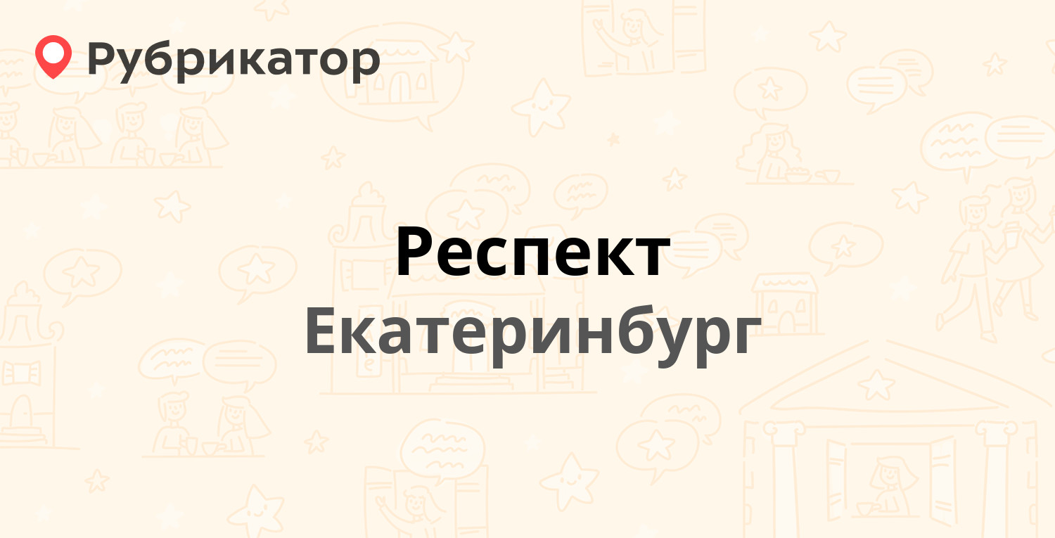 Екатеринбург телефоны адреса. Респект лаборатория Екатеринбург.