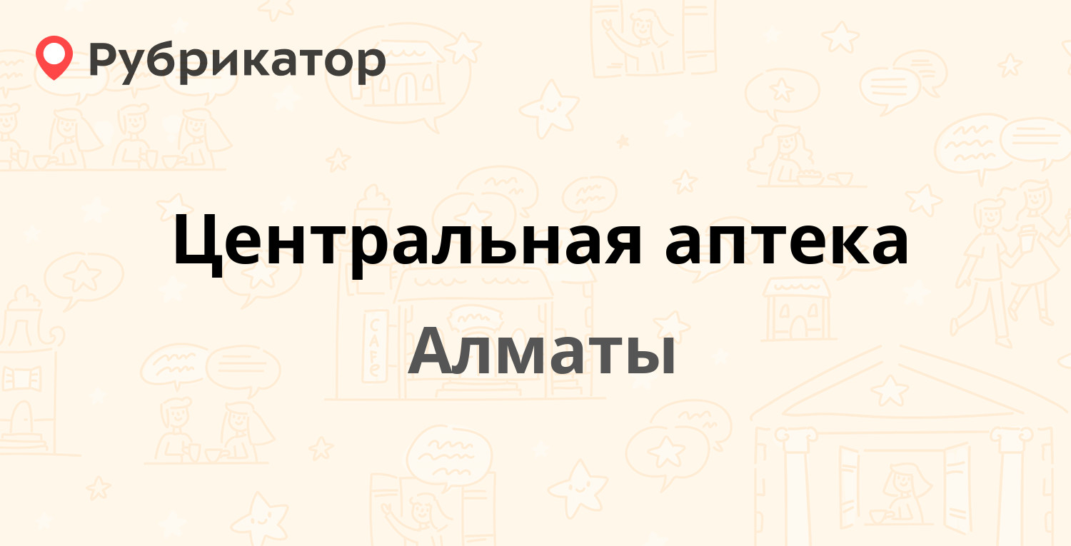 Центральная аптека — Фурманова 97 Фурманова 91, Алматы (3 отзыва