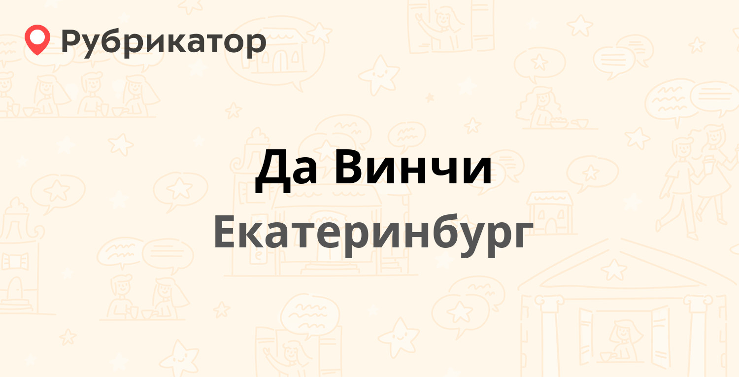 пицца да винчи отзывы екатеринбург фото 114