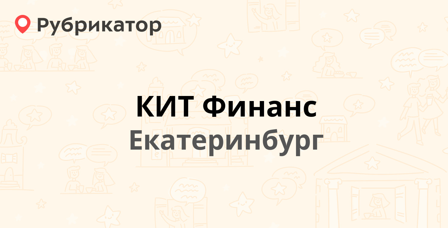 КИТ Финанс — Первомайская 15, Екатеринбург (1 отзыв, телефон и режим  работы) | Рубрикатор