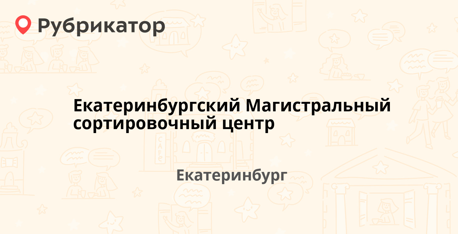 Екатеринбургский Магистральный сортировочный центр — Вокзальная 26,  Екатеринбург (587 отзывов, 32 фото, телефон и режим работы) | Рубрикатор