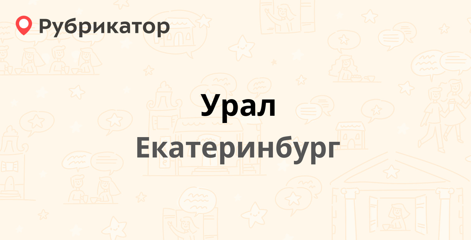 Номер телефона урала. Базальт Урал Екатеринбург.