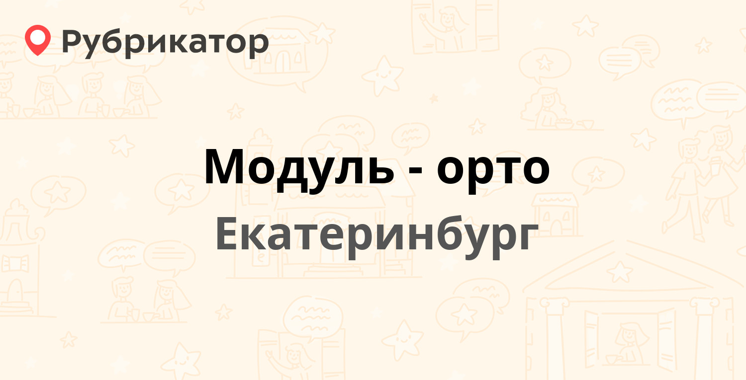 Модуль-орто — Краснокамская 36, Екатеринбург (отзывы, телефон и режим  работы) | Рубрикатор