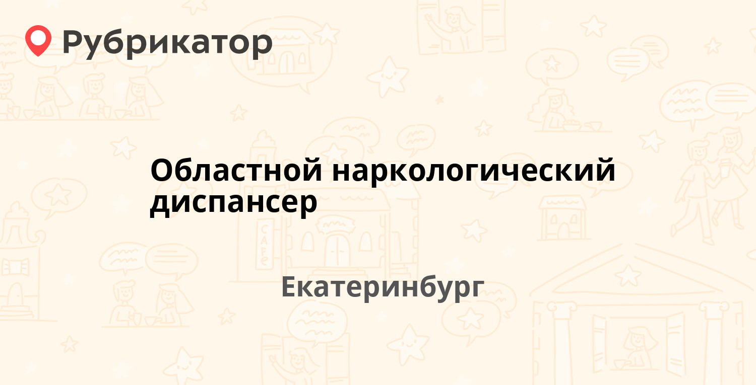 Областной наркологический диспансер — Космонавтов проспект 90а, Екатеринбург  (5 отзывов, 3 фото, телефон и режим работы) | Рубрикатор