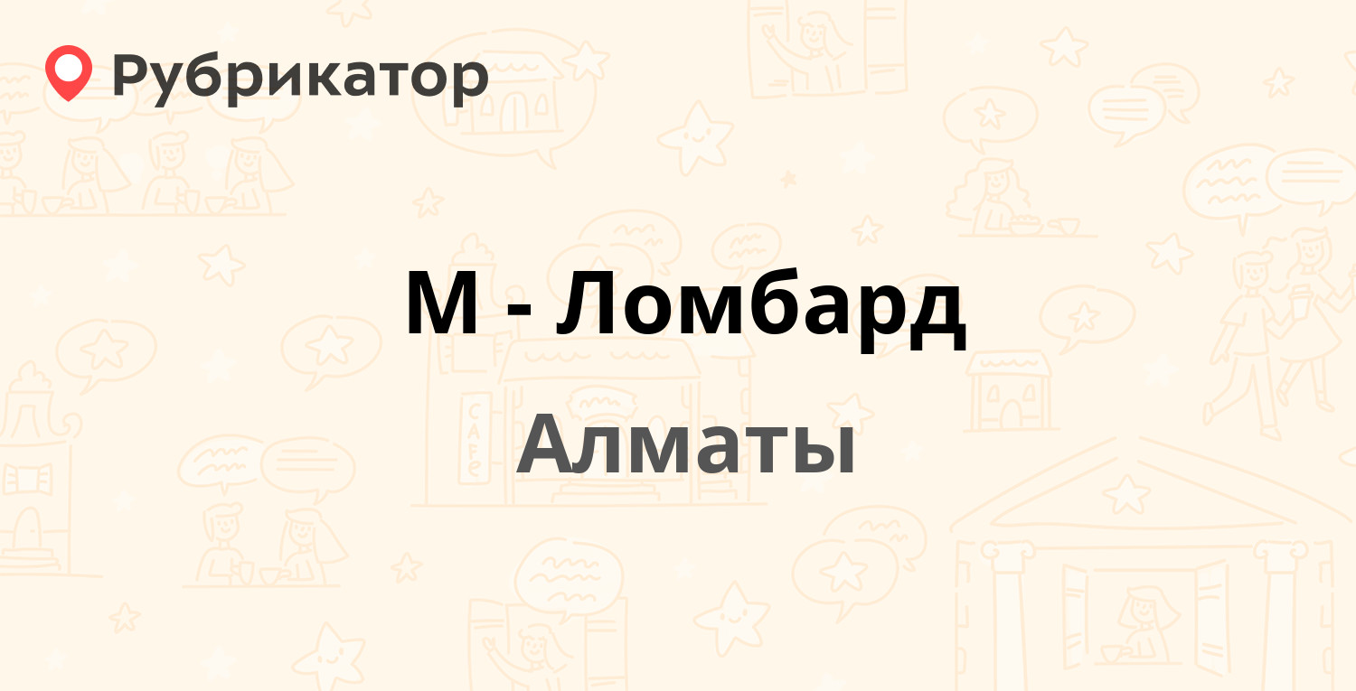 М-Ломбард — Жибек Жолы проспект 55 / Пушкина 38, Алматы (9 отзывов, телефон  и режим работы) | Рубрикатор