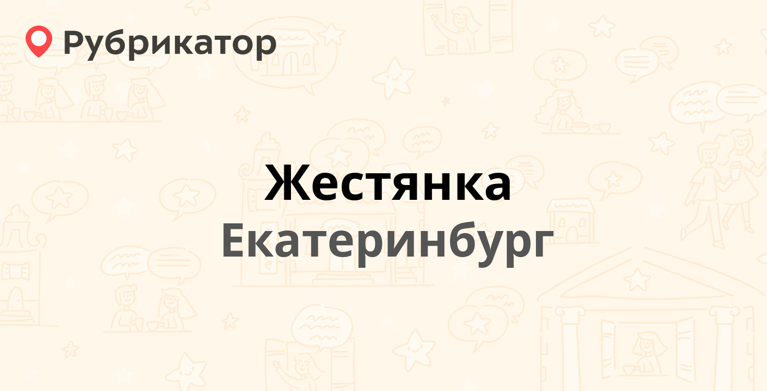 Жестянка — Артинская 12б, Екатеринбург (2 отзыва, телефон и режим работы) |  Рубрикатор