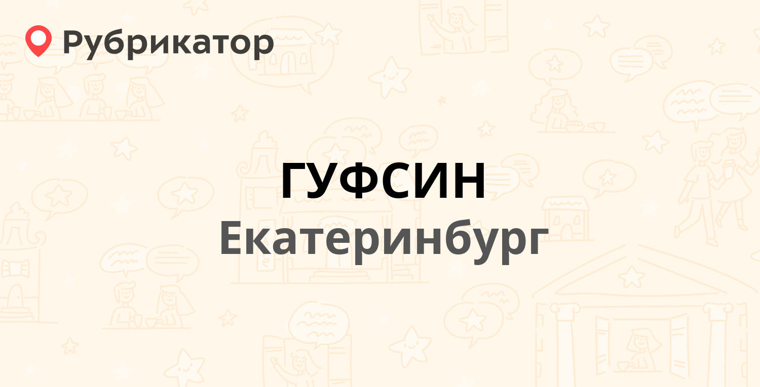 ГУФСИН — Космонавтов проспект 14/2, Екатеринбург (3 отзыва, телефон и режим  работы) | Рубрикатор