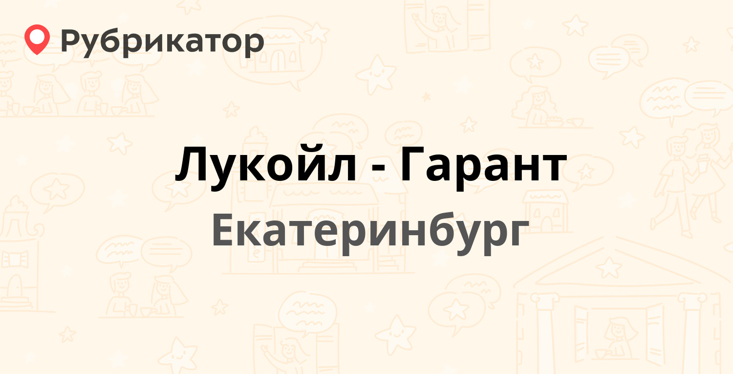 Лукойл-Гарант — Радищева 33, Екатеринбург (22 отзыва, 2 фото, телефон и  режим работы) | Рубрикатор