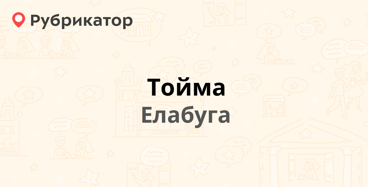 Тойма — Говорова 4, Елабуга (отзывы, телефон и режим работы) | Рубрикатор