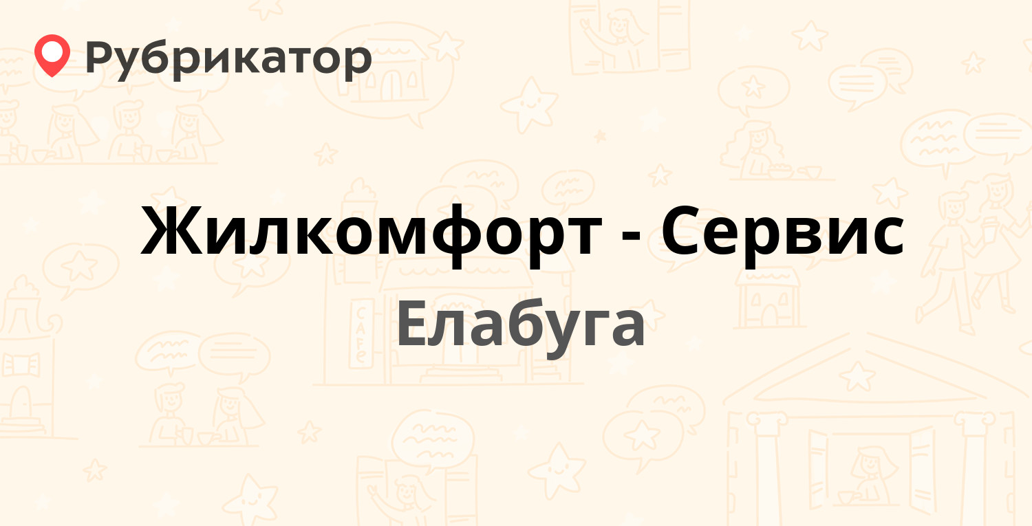 Жилкомфорт-Сервис — Мира проспект 16, Елабуга (2 отзыва, телефон и режим  работы) | Рубрикатор