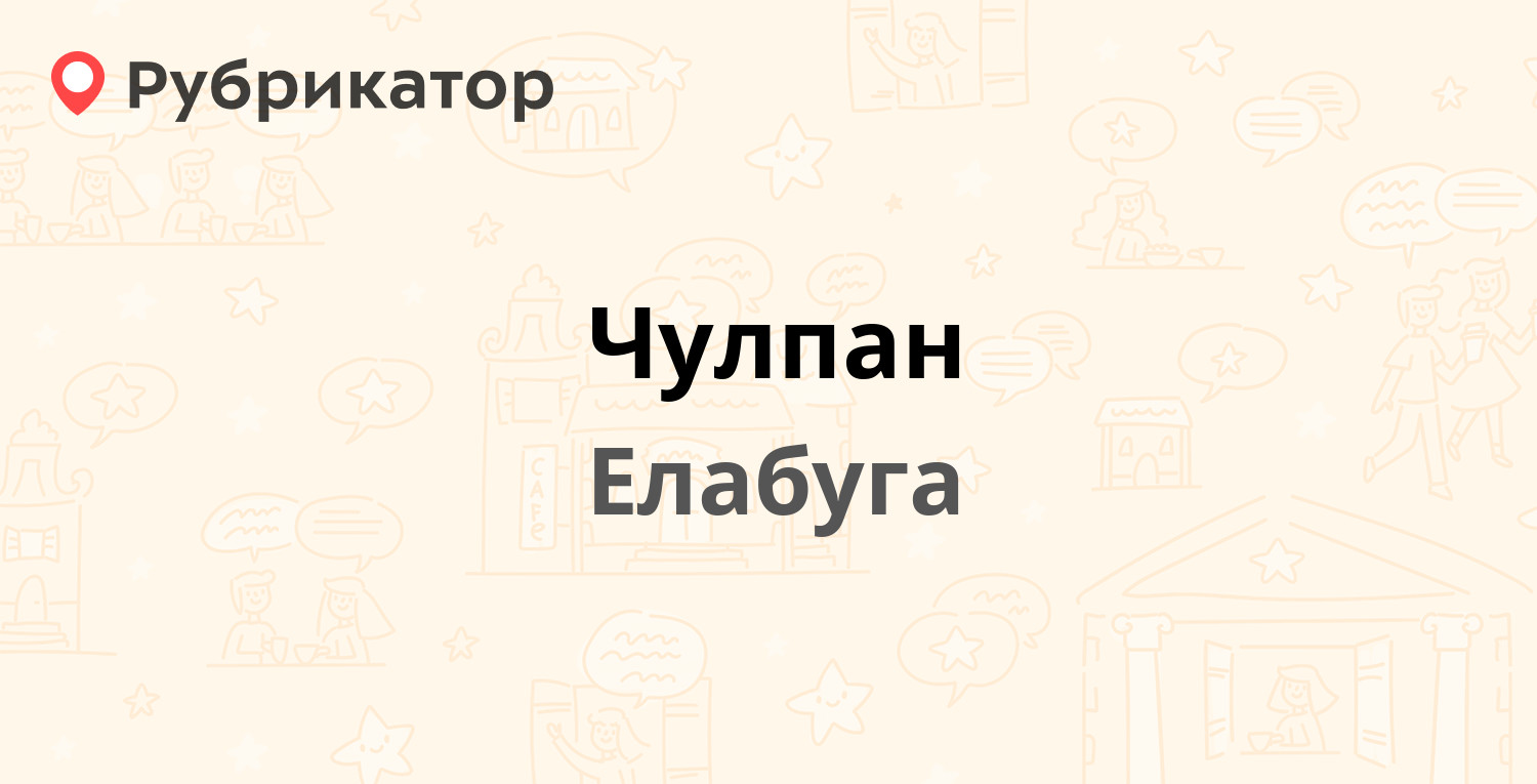 Чулпан — Нефтяников проспект 60а, Елабуга (9 отзывов, телефон и режим  работы) | Рубрикатор