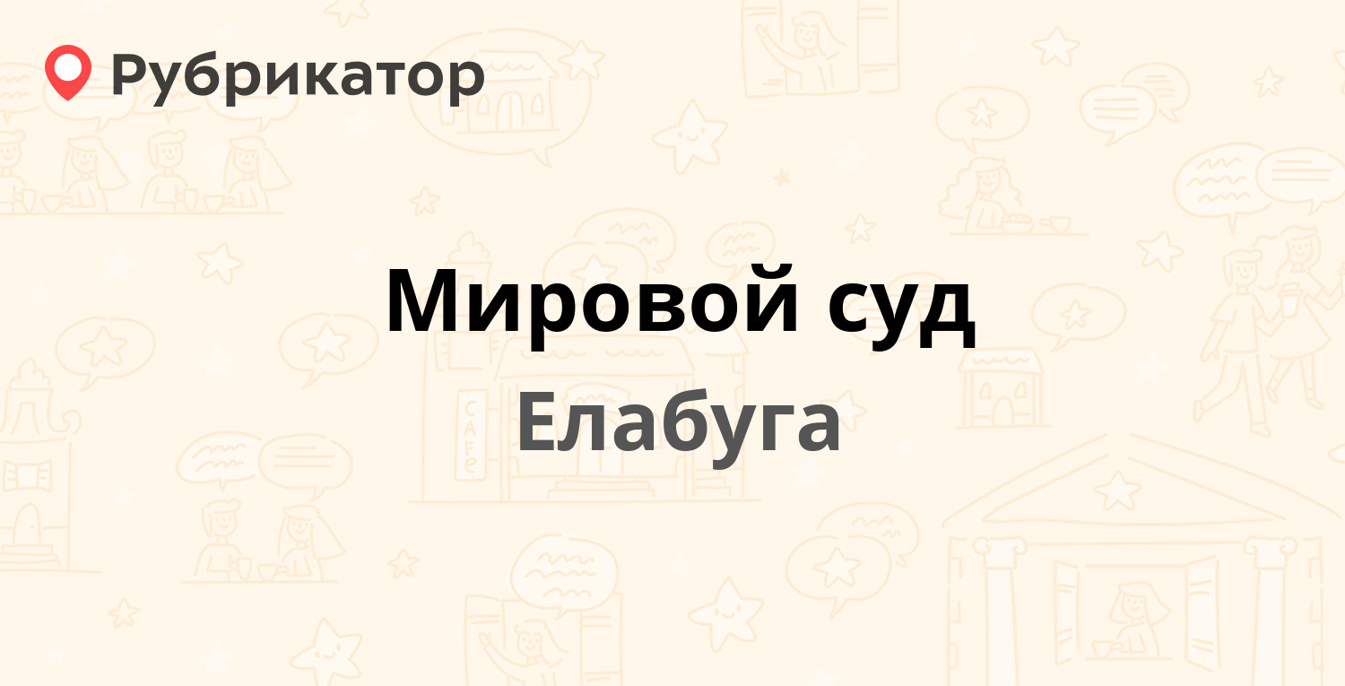 Мировой суд — Строителей 6Б, Елабуга (отзывы, телефон и режим работы) |  Рубрикатор