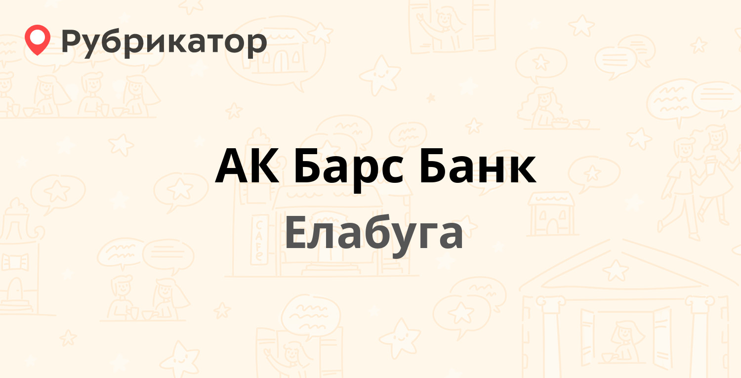 АК Барс Банк — Разведчиков 52а, Елабуга (2 отзыва, 1 фото, телефон и режим  работы) | Рубрикатор