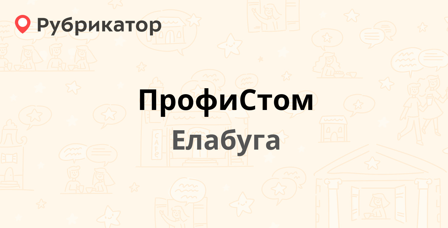 ПрофиСтом — Молодёжная 14, Елабуга (7 отзывов, телефон и режим работы) |  Рубрикатор