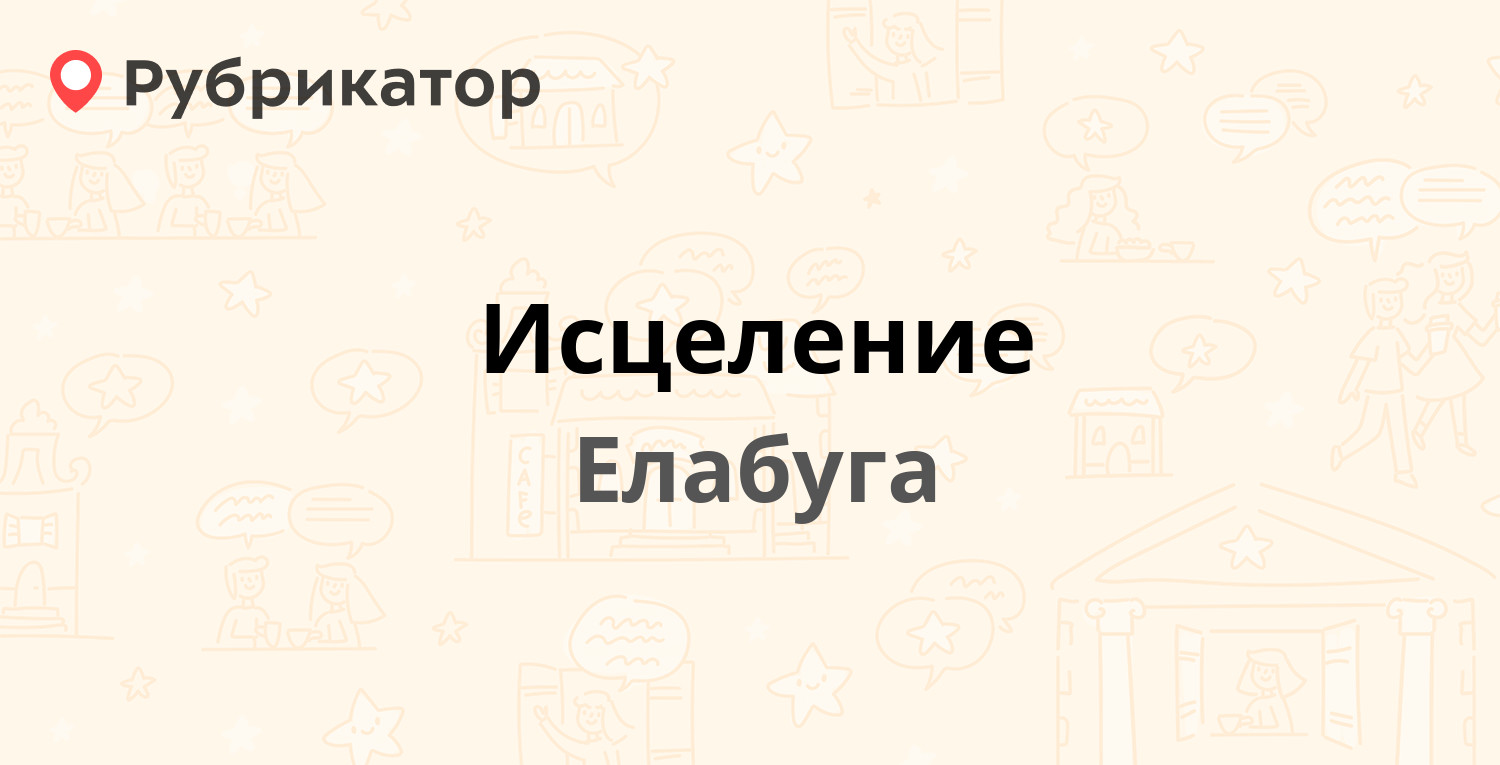 Исцеление — Мира проспект 24в, Елабуга (13 отзывов, телефон и режим работы)  | Рубрикатор