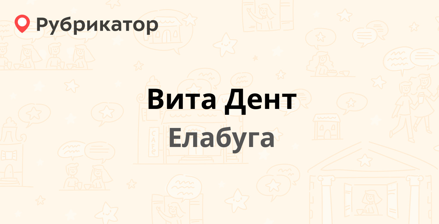 Вита Дент — Тази Гиззата 16, Елабуга (2 отзыва, 1 фото, телефон и режим  работы) | Рубрикатор