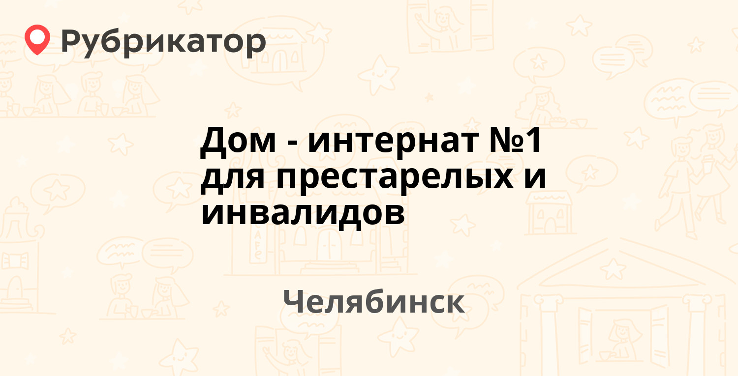 Дом-интернат №1 для престарелых и инвалидов — Санаторная 2/1, Челябинск  (отзывы, телефон и режим работы) | Рубрикатор