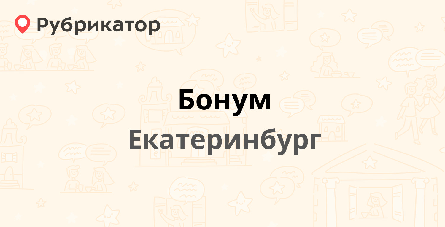 Бонум — Краснокамская 36, Екатеринбург (12 отзывов, телефон и режим работы)  | Рубрикатор