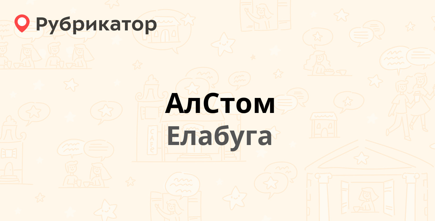 АлСтом — Пролетарская 4, Елабуга (5 отзывов, 1 фото, телефон и режим  работы) | Рубрикатор