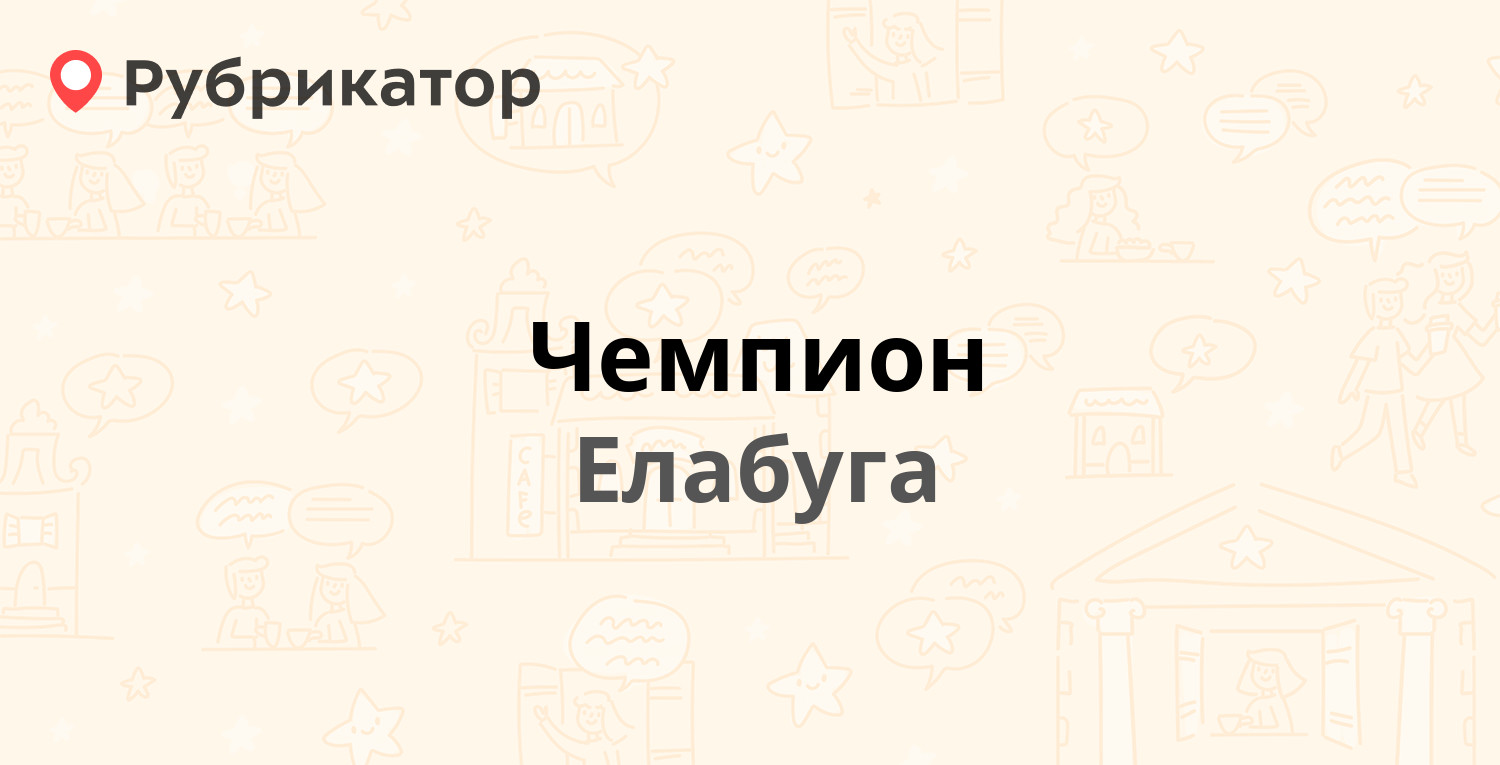 Чемпион — Строителей 23а, Елабуга (отзывы, телефон и режим работы) |  Рубрикатор