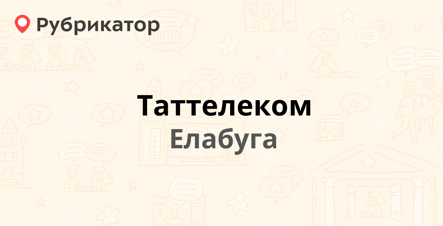 Таттелеком — Молодёжная 9, Елабуга (4 отзыва, телефон и режим работы) |  Рубрикатор