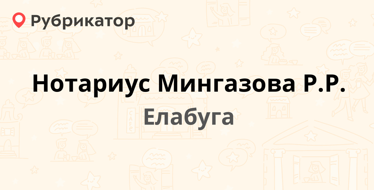 Нотариус Мингазова Р.Р. — Нефтяников проспект 29, Елабуга (1 отзыв, телефон  и режим работы) | Рубрикатор