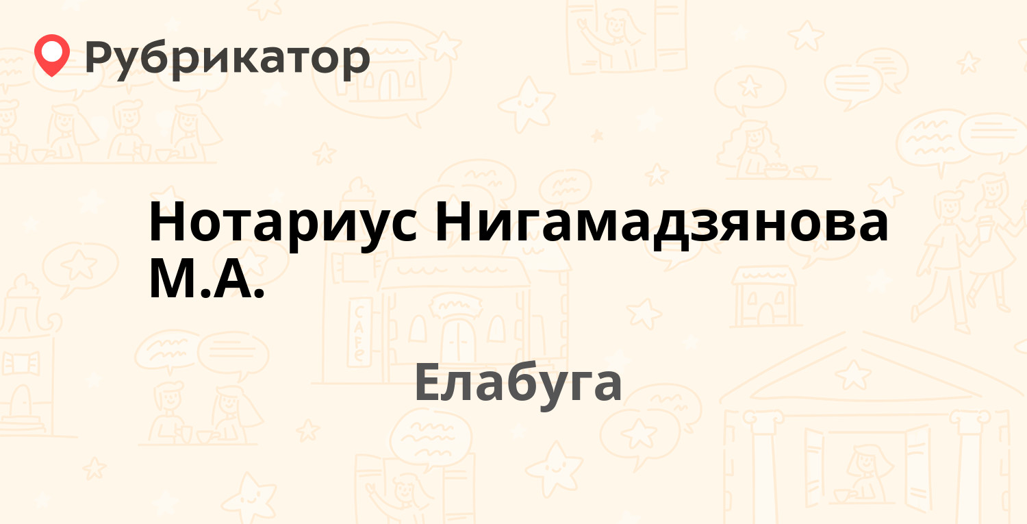 Нотариус Нигамадзянова М.А. — Казанская 5, Елабуга (2 отзыва, телефон и  режим работы) | Рубрикатор