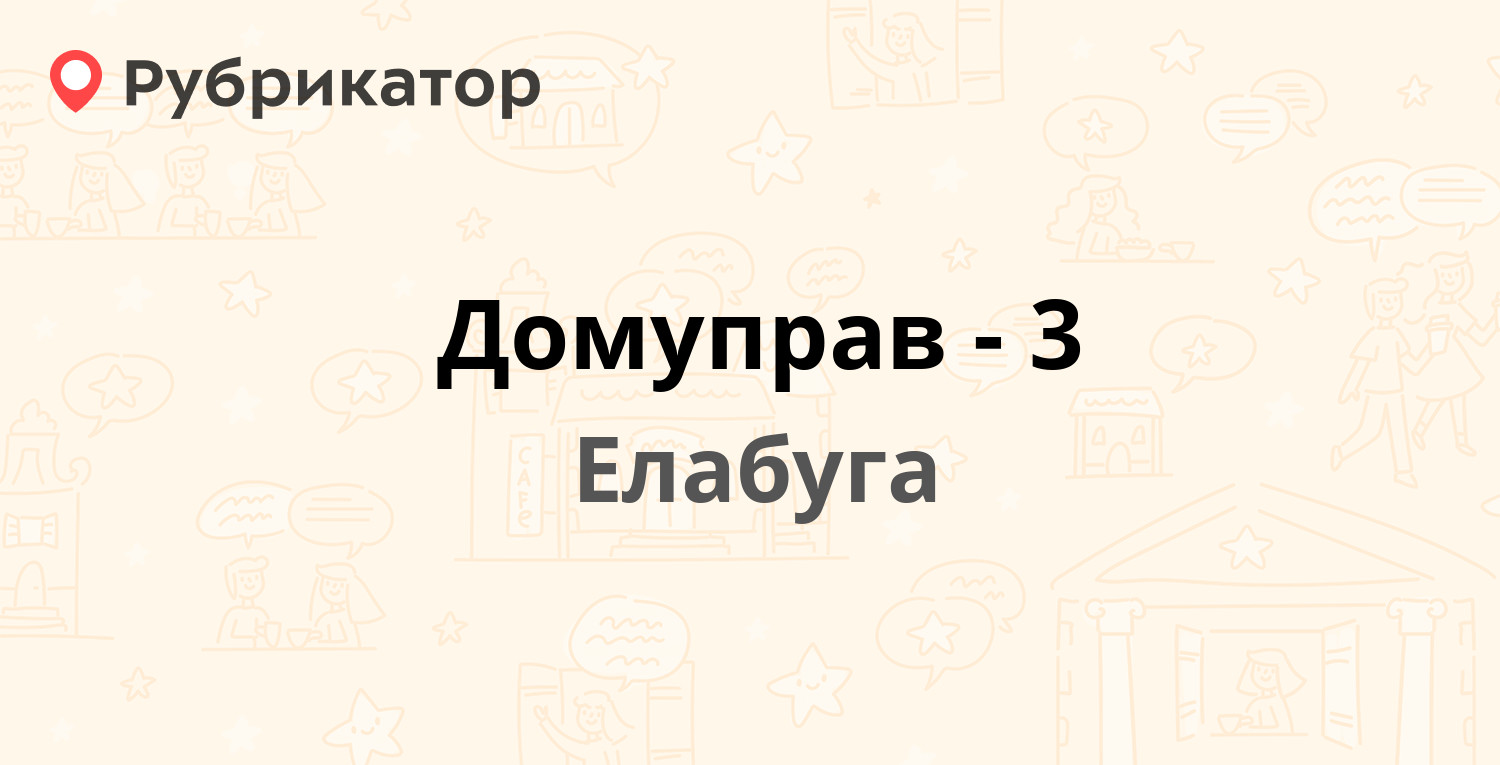 Домуправ-3 — Марджани 12, Елабуга (15 отзывов, телефон и режим работы) |  Рубрикатор