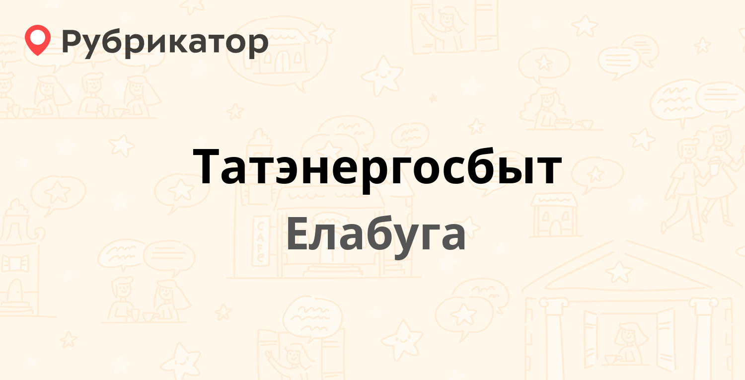 Татэнергосбыт — Зелёная 1а, Елабуга (6 отзывов, телефон и режим работы) |  Рубрикатор