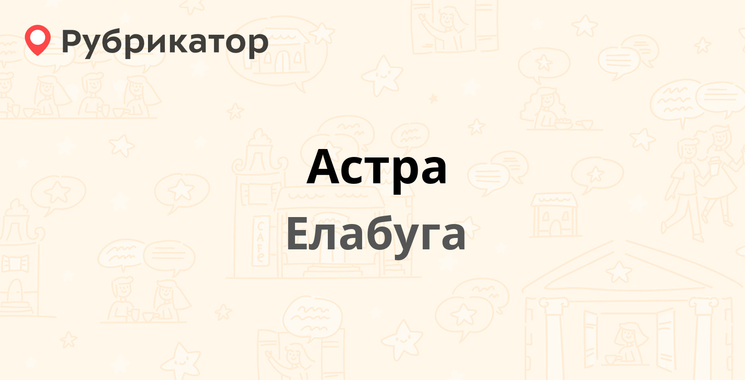 Астра — Окружное шоссе 41, Елабуга (5 отзывов, телефон и режим работы) |  Рубрикатор