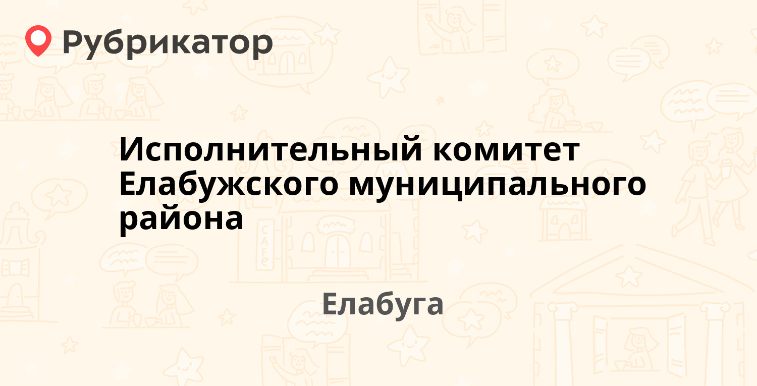 Исполнительный комитет Елабужского муниципального района — Мира проспект  12, Елабуга (1 фото, отзывы, телефон и режим работы) | Рубрикатор