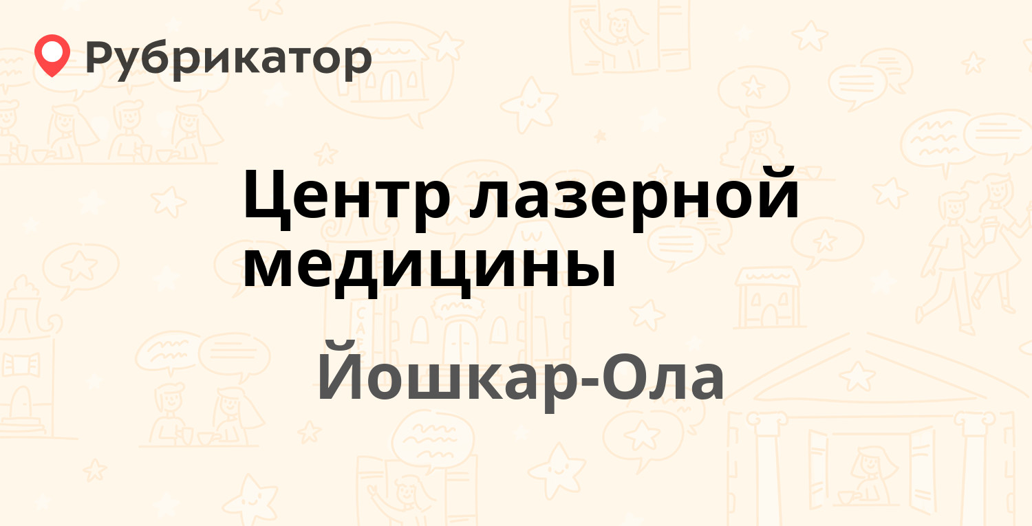 Центр лазерной медицины — Пролетарская 46, Йошкар-Ола (1 отзыв, телефон и  режим работы) | Рубрикатор